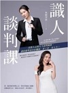 識人談判課：直指人心的五大談判風格，讓你精準談出好關係、好工作、好人生！