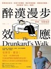 醉漢漫步效應 : 事業是否成功、投資可否賺錢、電影有無賣座、書籍能否暢銷, 其實都是「造化」(機率)