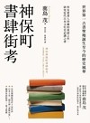 神保町書肆街考（日本文壇奇才鹿島茂重量級作品經典回歸）：世界第一古書聖地誕生至今的歷史風華