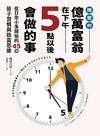 隔壁的億萬富翁在下午5點以後會做的事 : 從日常小事開始的45個原子習慣與致富思維