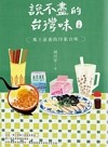 說不盡的台灣味