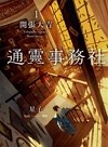 通靈事務社（1）：開張大吉