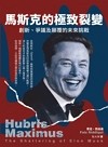 馬斯克的極致裂變：爭議、創新及顛覆的未來挑戰