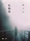 私輓歌