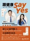 跟健康Say yes : 潘懷宗博士帶你從國際研究到科學實證, 全面破解日常保健迷思