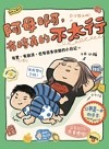 阿母啊, 有時真的不太行 : 有累、有崩潰, 也有很多快樂的小日記