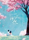 第一次怦然 = My first love