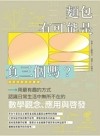 麵包有可能是負三個嗎？用最有趣的方式認識日常生活中無所不在的數學觀念、應用與啟發