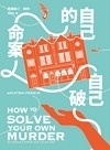 自己的命案自己破