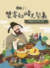 開飯了!饕客的時光餐桌 : 改變歷史的尋味之旅
