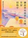 鎌倉車站徒步八分鐘，空房招租中：榮登日本Booklog書籍暢銷榜No.1！日本網友★★★★★好評推薦：讀著彷彿傳出咖啡香味的暖心小說