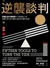 逆襲談判 : 哥倫比亞大學教授的15個協商工具, 扭轉劣勢、提升籌碼, 達成你想要的結果!