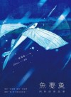 魚夢魚 : 阿料的魚故事