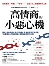 高情商的小惡心機 : 看穿「自戀病態人格」行為模式, 學會防衛更正確反擊「有毒關係」的情緒勒索、高壓威逼與狡詐剝削
