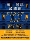 第一個謊最關鍵