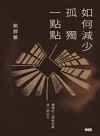 如何減少孤獨一點點 : 讀懂村上春樹短篇 身心更自在