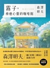 霧子與療癒心靈的咖啡館