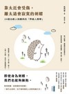 靠太近會受傷，離太遠會寂寞的刺蝟：24個治癒人我關係的「界線人際學」！