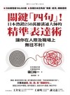 關鍵「四句」!日本熱銷250萬冊溝通大師的精準表達術 讓你在人際及職場上無往不利!