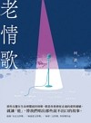 老情歌