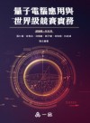 量子電腦應用與世界級競賽實務