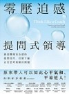 零壓迫感提問式領導：創造職場安全感的提問技巧，引領下屬自行思考和解決問題