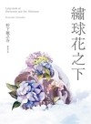 繡球花之下 = Labyrinth of hortensia and the minotaur