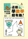 這樣學數學超有趣! : 圖形觀念一次搞懂