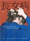 長女病：我們不是天生愛扛責任，台灣跨世代女兒的故事