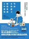甩掉多餘壓力，輕鬆掌握工作要領：專注於20%的任務，並迅速處理其餘80%的「工作技巧」！著作累計突破110萬冊！