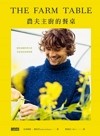農夫主廚的餐桌 : 感受田園四季日常, 享用美好的原味料理
