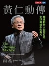 黃仁勳傳 : 輝達創辦人如何打造全球最搶手的晶片