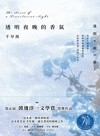透明夜晚的香氣：渡邊淳一文學賞得獎作品，直木賞名家千早茜感官書寫的顛峰之作！【首刷限量作者印刷簽名扉頁】