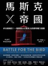馬斯克的X帝國 : 矽谷最瘋狂!一場價值440億美元的推特權力遊戲