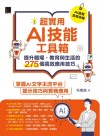 超實用AI技能工具箱：提升職場．教育與生活的275個高效應用技巧
