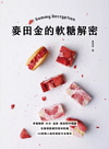 麥田金的軟糖解密 : 掌握糖漿、水分、溫度、甜度製作關鍵 從基礎脆糖到風味軟糖 50款職人級完美配方全解析 = Gummy decryption