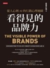 看得見的品牌力 : 從人心到AI的行銷心理地圖 = The visible power of brands : how marketing psychology connects human minds and AI