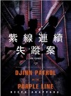 紫線連續失蹤案：《時代》雜誌精選有史以來百大推理驚悚好書！美國推理小說最高榮譽「愛倫坡獎」年度最佳小說獎