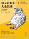 貓是最好的人生教練：掌握貓特質，讓你活得自信、自由、自在