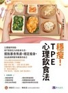 穩瘦!TPE心理飲食法 : 12周循序漸進, 用不靠意志力的飲食方式, 擺脫暴食焦慮, 穩定瘦身, 活出能實現更多願景的自己