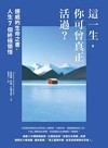 這一生, 你可曾真正活過? : 挪威的生命之書, 人生7個終極領悟