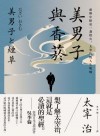 美男子與香菸 : 虛無中點亮一盞燈火, 太宰治的人生呢喃