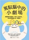 駕馭腦中的小劇場：韓國精神科權威的「高效人生思考術」，教你把煩惱轉化成一種優勢！