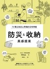 防災&收納美感提案 : 70種立刻派上用場的日常準備