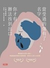 當受過的傷有了名字, 你才有辦法找到出口 : 擁抱被否定的小傷口, 辨識傷痛背後的真實情緒, 重寫自己的人生故事