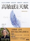 【暢銷經典版】高敏感是種天賦：肯定自己的獨特，感受更多、想像更多、創造更多
