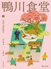 鴨川食堂. 尋味之旅的開始
