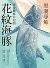 黑潮尋鯨 : 用身體寫日記的花紋海豚