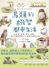 鳥類的機智都市生活 : 從覓食、求偶、築巢、叫聲, 一窺43種鳥鄰居令人意想不到的日常