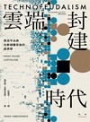 雲端封建時代：串流平台與社群媒體背後的經濟學